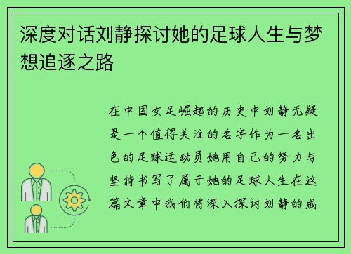 深度对话刘静探讨她的足球人生与梦想追逐之路