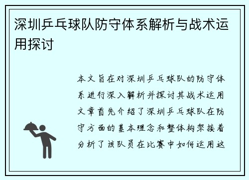 深圳乒乓球队防守体系解析与战术运用探讨