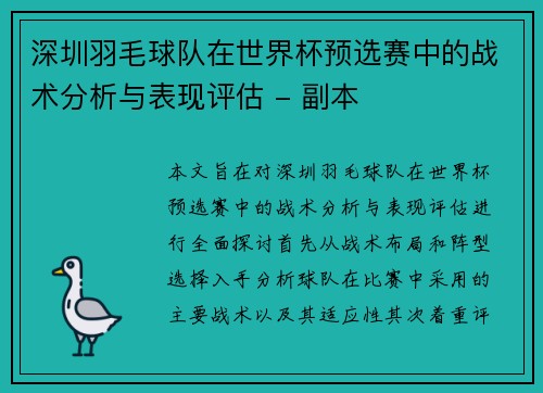 深圳羽毛球队在世界杯预选赛中的战术分析与表现评估 - 副本