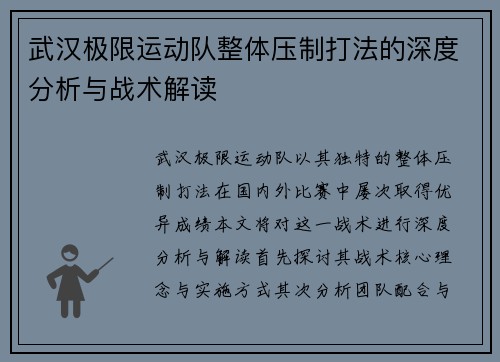 武汉极限运动队整体压制打法的深度分析与战术解读