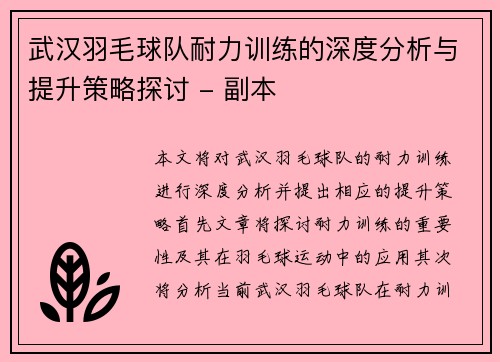 武汉羽毛球队耐力训练的深度分析与提升策略探讨 - 副本