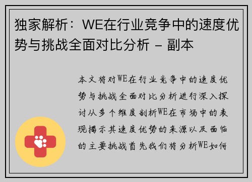 独家解析：WE在行业竞争中的速度优势与挑战全面对比分析 - 副本