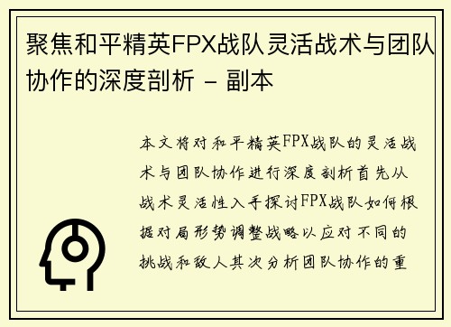 聚焦和平精英FPX战队灵活战术与团队协作的深度剖析 - 副本