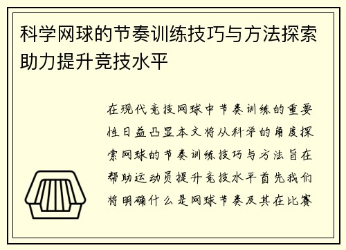 科学网球的节奏训练技巧与方法探索助力提升竞技水平
