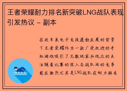 王者荣耀耐力排名新突破LNG战队表现引发热议 - 副本