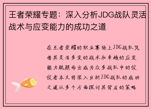 王者荣耀专题：深入分析JDG战队灵活战术与应变能力的成功之道