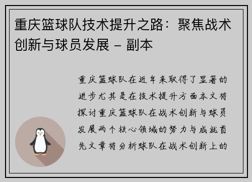 重庆篮球队技术提升之路：聚焦战术创新与球员发展 - 副本