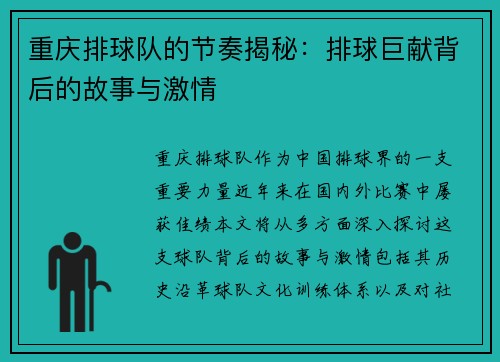 重庆排球队的节奏揭秘：排球巨献背后的故事与激情