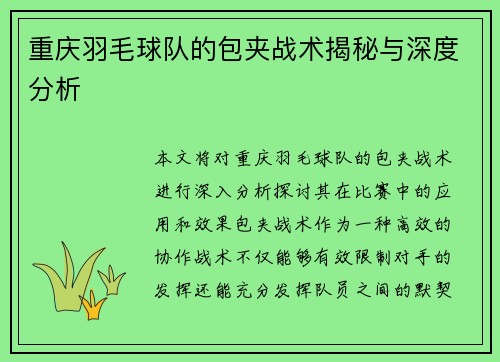 重庆羽毛球队的包夹战术揭秘与深度分析