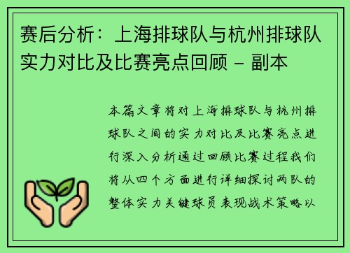 赛后分析：上海排球队与杭州排球队实力对比及比赛亮点回顾 - 副本