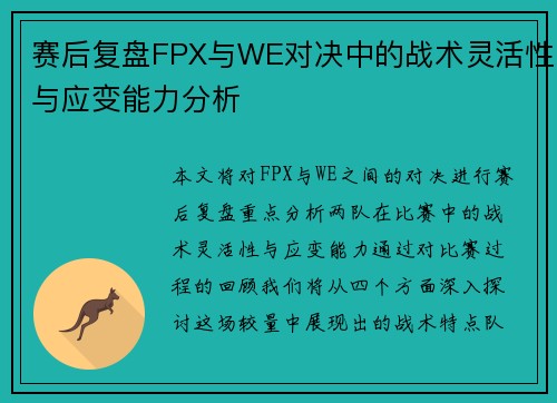 赛后复盘FPX与WE对决中的战术灵活性与应变能力分析