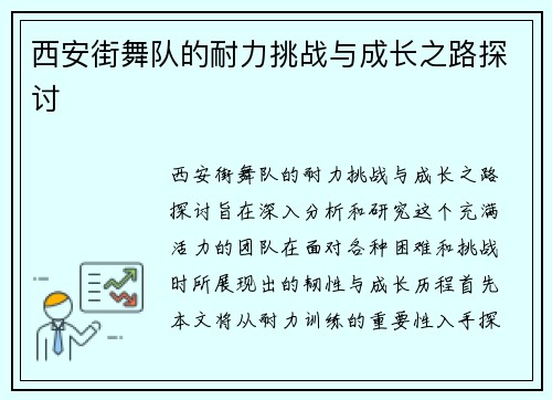 西安街舞队的耐力挑战与成长之路探讨