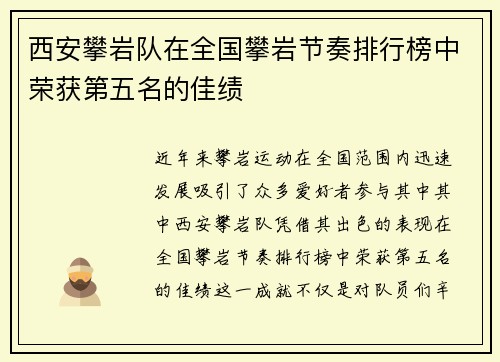 西安攀岩队在全国攀岩节奏排行榜中荣获第五名的佳绩
