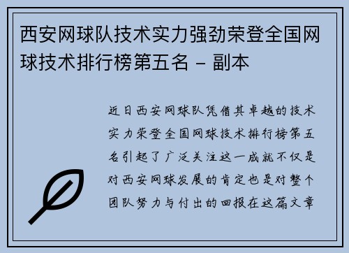 西安网球队技术实力强劲荣登全国网球技术排行榜第五名 - 副本