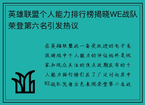 英雄联盟个人能力排行榜揭晓WE战队荣登第六名引发热议