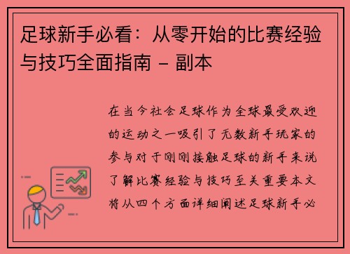 足球新手必看：从零开始的比赛经验与技巧全面指南 - 副本