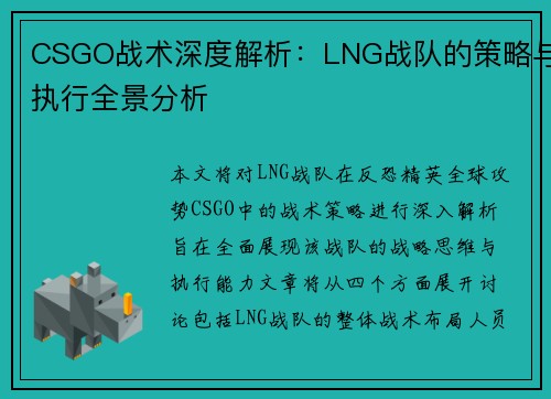 CSGO战术深度解析：LNG战队的策略与执行全景分析