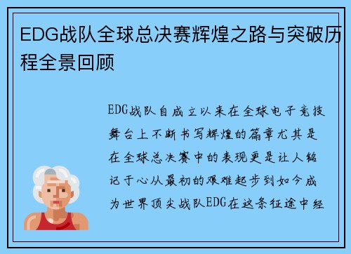 EDG战队全球总决赛辉煌之路与突破历程全景回顾