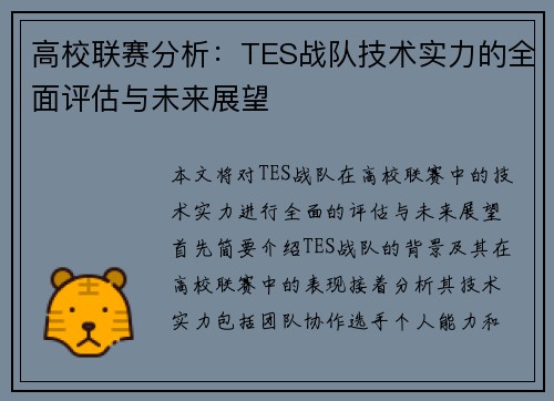 高校联赛分析：TES战队技术实力的全面评估与未来展望