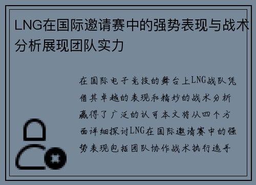 LNG在国际邀请赛中的强势表现与战术分析展现团队实力