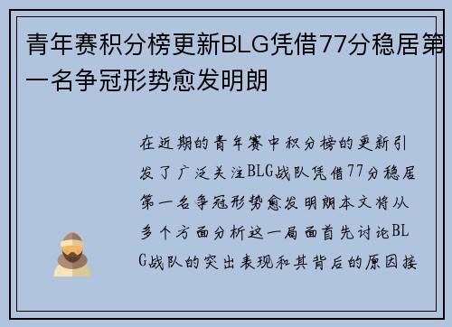 青年赛积分榜更新BLG凭借77分稳居第一名争冠形势愈发明朗