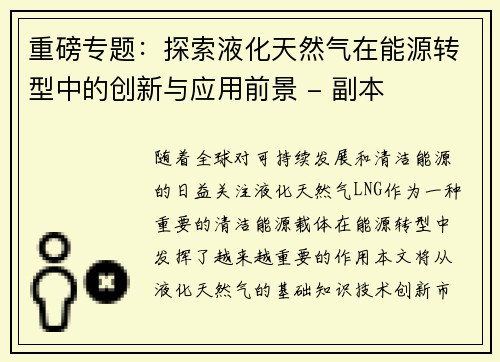 重磅专题：探索液化天然气在能源转型中的创新与应用前景 - 副本