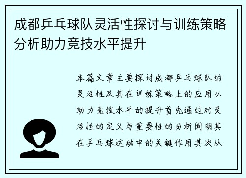 成都乒乓球队灵活性探讨与训练策略分析助力竞技水平提升