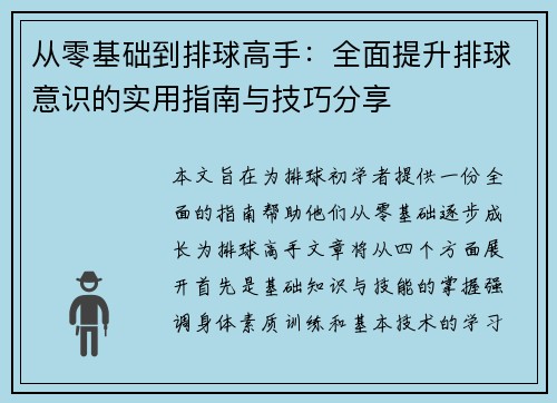 从零基础到排球高手：全面提升排球意识的实用指南与技巧分享