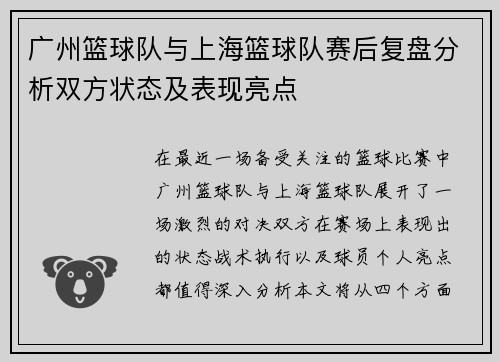 广州篮球队与上海篮球队赛后复盘分析双方状态及表现亮点