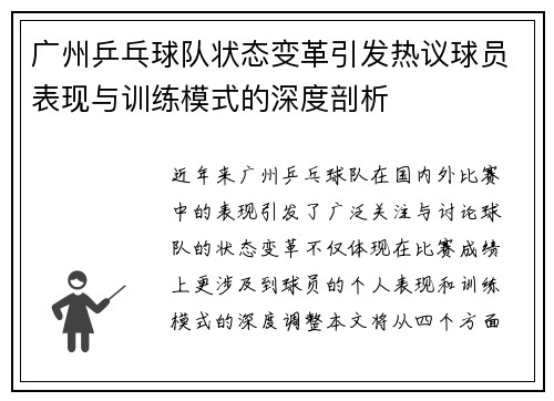 广州乒乓球队状态变革引发热议球员表现与训练模式的深度剖析