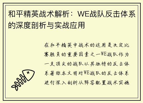 和平精英战术解析：WE战队反击体系的深度剖析与实战应用