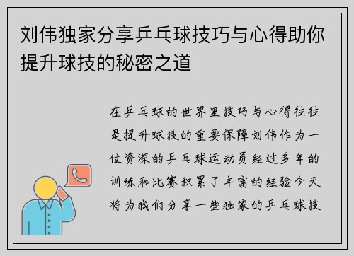 刘伟独家分享乒乓球技巧与心得助你提升球技的秘密之道