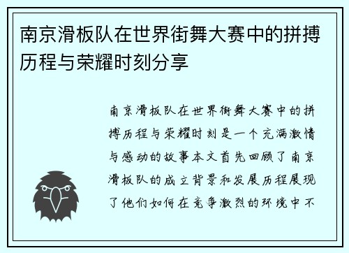 南京滑板队在世界街舞大赛中的拼搏历程与荣耀时刻分享