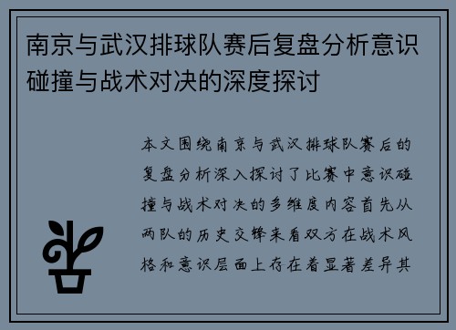 南京与武汉排球队赛后复盘分析意识碰撞与战术对决的深度探讨