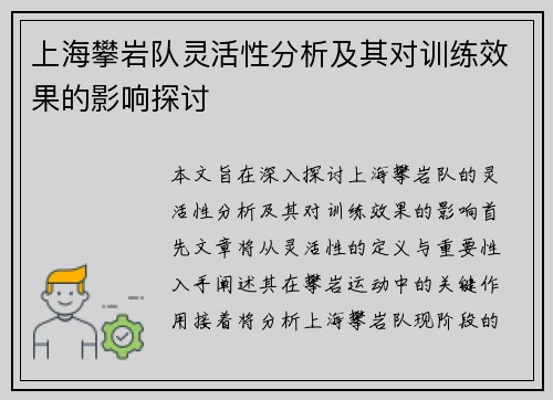 上海攀岩队灵活性分析及其对训练效果的影响探讨
