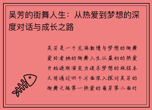 吴芳的街舞人生：从热爱到梦想的深度对话与成长之路