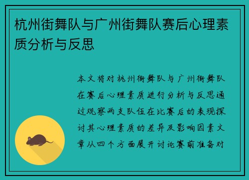 杭州街舞队与广州街舞队赛后心理素质分析与反思