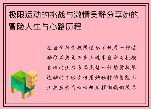 极限运动的挑战与激情吴静分享她的冒险人生与心路历程