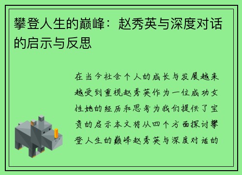 攀登人生的巅峰：赵秀英与深度对话的启示与反思