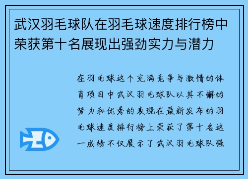 武汉羽毛球队在羽毛球速度排行榜中荣获第十名展现出强劲实力与潜力