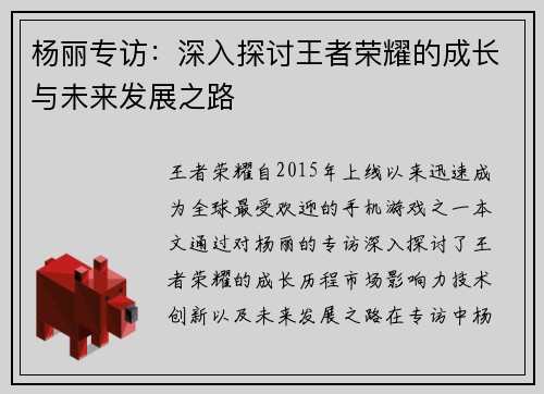 杨丽专访：深入探讨王者荣耀的成长与未来发展之路